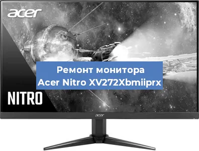 Замена шлейфа на мониторе Acer Nitro XV272Xbmiiprx в Ростове-на-Дону